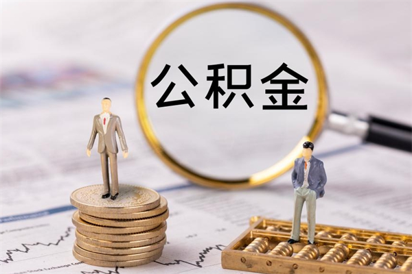 保山离职公积金帮取（离职人员取公积金）