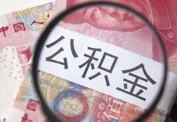 保山公积金本地人可以取出来吗（本地人住房公积金能取出来吗）