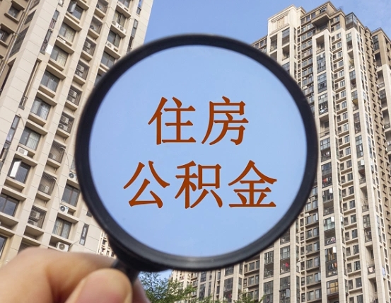 保山离职后如何取住房公积金（离职后怎样取公积金）